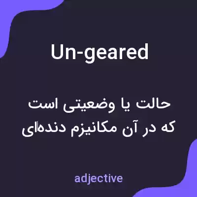 معنی un-geared به فارسی معنی un-geared به فارسی
