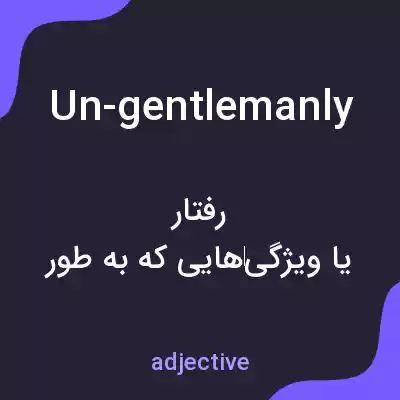 معنی un-gentlemanly به فارسی معنی un-gentlemanly به فارسی