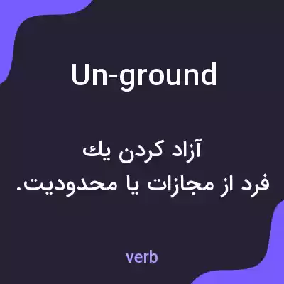 معنی un-ground به فارسی معنی un-ground به فارسی