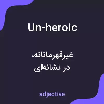 معنی un-heroic به فارسی معنی un-heroic به فارسی