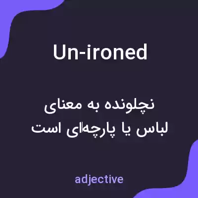 معنی un-ironed به فارسی