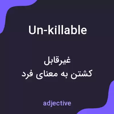 معنی un-killable به فارسی معنی un-killable به فارسی