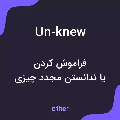 معنی un-knew به فارسی معنی un-knew به فارسی
