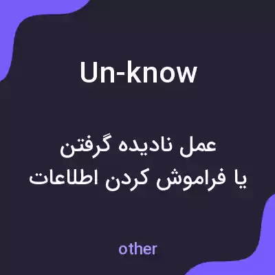 معنی un-know به فارسی معنی un-know به فارسی