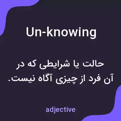 معنی un-knowing به فارسی معنی un-knowing به فارسی