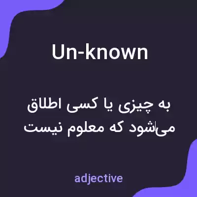 معنی un-known به فارسی معنی un-known به فارسی