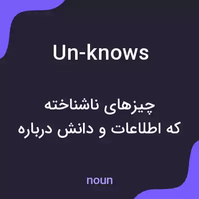 معنی un-knows به فارسی معنی un-knows به فارسی
