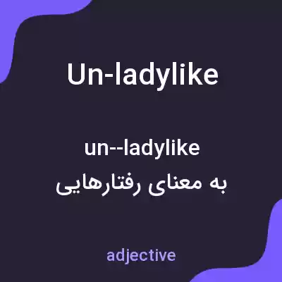 معنی un-ladylike به فارسی معنی un-ladylike به فارسی