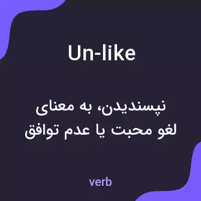معنی un-like به فارسی معنی un-like به فارسی