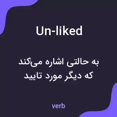 معنی un-liked به فارسی معنی un-liked به فارسی