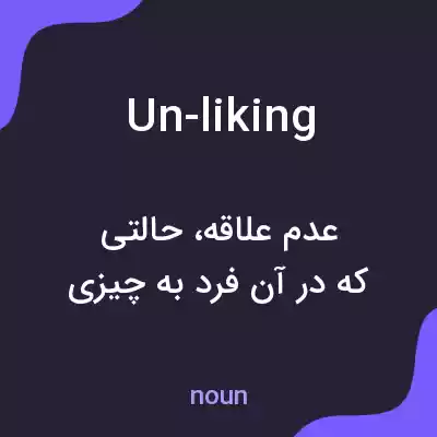 معنی un-liking به فارسی معنی un-liking به فارسی