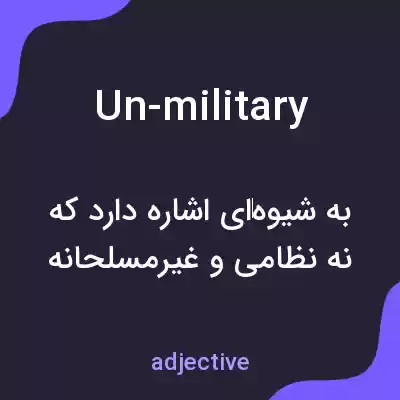 معنی un-military به فارسی معنی un-military به فارسی