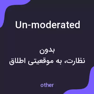 معنی un-moderated به فارسی معنی un-moderated به فارسی