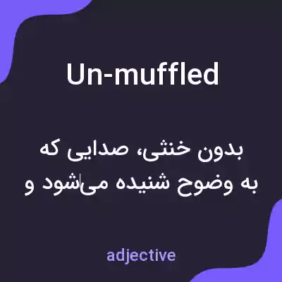 معنی un-muffled به فارسی معنی un-muffled به فارسی