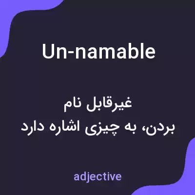 معنی un-namable به فارسی معنی un-namable به فارسی