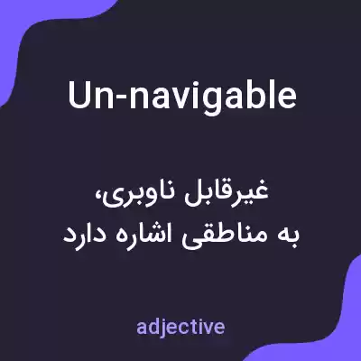 معنی un-navigable به فارسی معنی un-navigable به فارسی