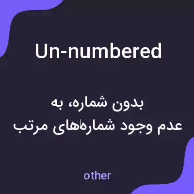 معنی un-numbered به فارسی معنی un-numbered به فارسی