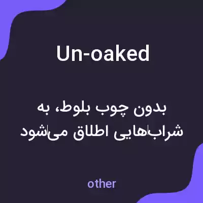 معنی un-oaked به فارسی معنی un-oaked به فارسی