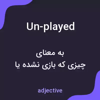 معنی un-played به فارسی معنی un-played به فارسی