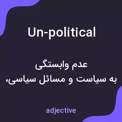 معنی un-political به فارسی معنی un-political به فارسی