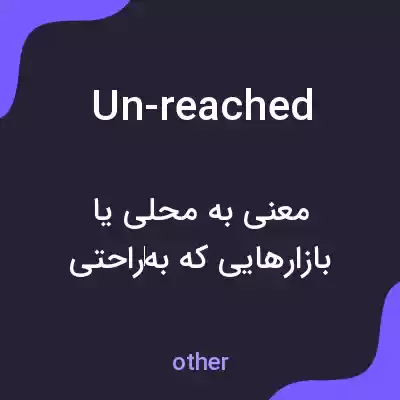 معنی un-reached به فارسی معنی un-reached به فارسی