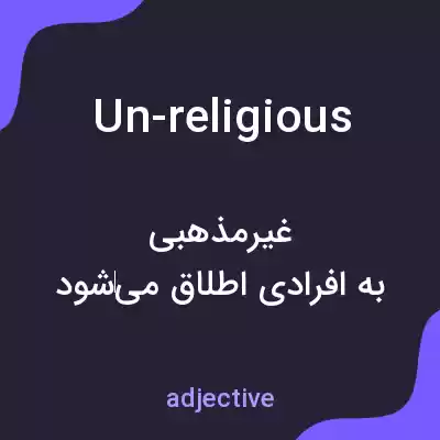 معنی un-religious به فارسی معنی un-religious به فارسی
