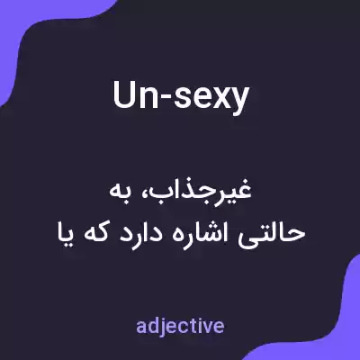 معنی un-sexy به فارسی معنی un-sexy به فارسی