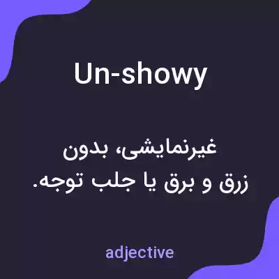 معنی un-showy به فارسی