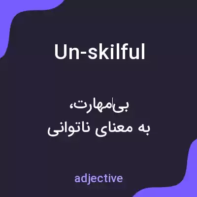 معنی un-skilful به فارسی معنی un-skilful به فارسی
