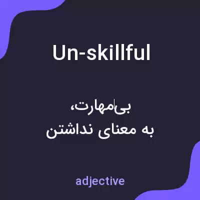 معنی un-skillful به فارسی معنی un-skillful به فارسی
