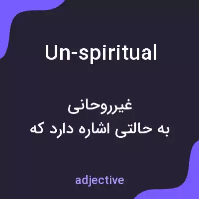معنی un-spiritual به فارسی معنی un-spiritual به فارسی