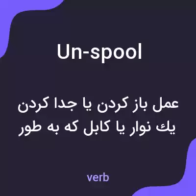 معنی un-spool به فارسی معنی un-spool به فارسی