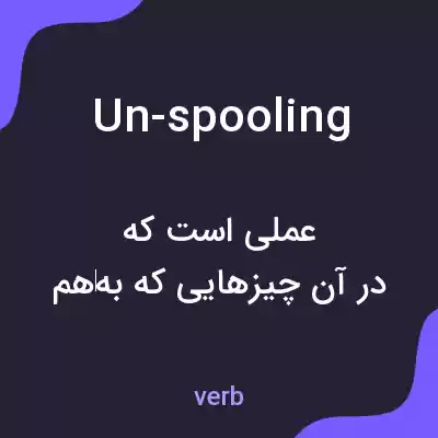 معنی un-spooling به فارسی معنی un-spooling به فارسی