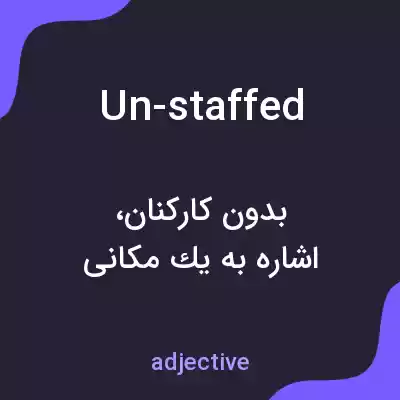 معنی un-staffed به فارسی معنی un-staffed به فارسی