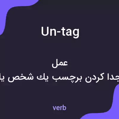 معنی un-tag به فارسی معنی un-tag به فارسی