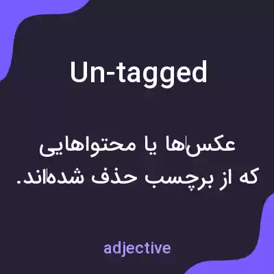 معنی un-tagged به فارسی معنی un-tagged به فارسی