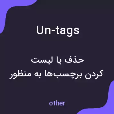 معنی un-tags به فارسی