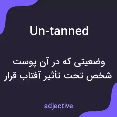 معنی un-tanned به فارسی معنی un-tanned به فارسی