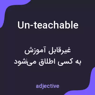 معنی un-teachable به فارسی معنی un-teachable به فارسی