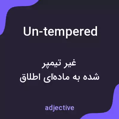 معنی un-tempered به فارسی معنی un-tempered به فارسی