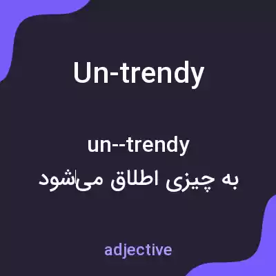 معنی un-trendy به فارسی معنی un-trendy به فارسی