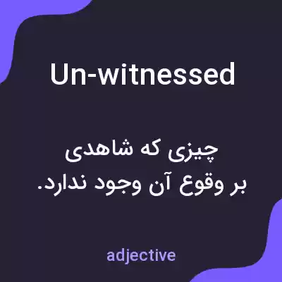 معنی un-witnessed به فارسی معنی un-witnessed به فارسی