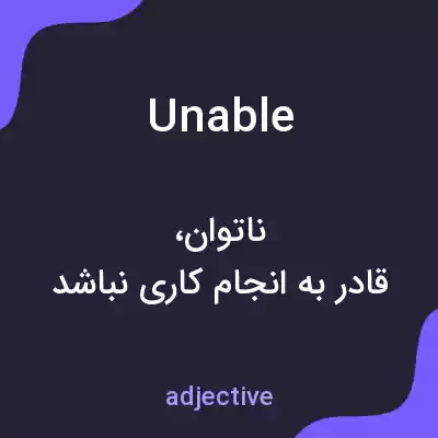 معنی unable به فارسی معنی unable به فارسی