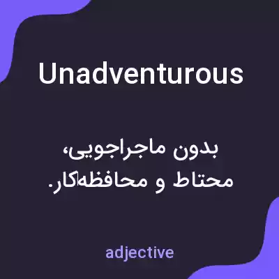 معنی unadventurous به فارسی معنی unadventurous به فارسی