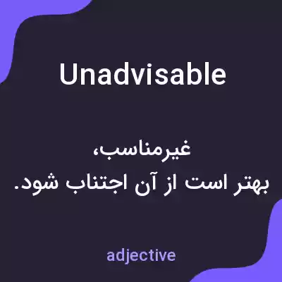 معنی unadvisable به فارسی معنی unadvisable به فارسی