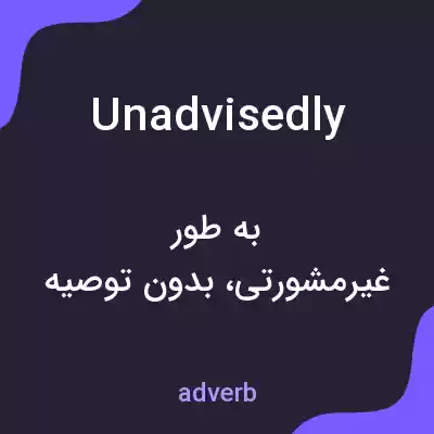 معنی unadvisedly به فارسی معنی unadvisedly به فارسی