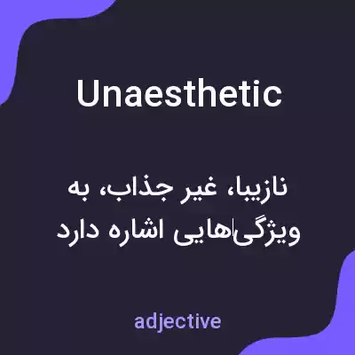 معنی unaesthetic به فارسی معنی unaesthetic به فارسی