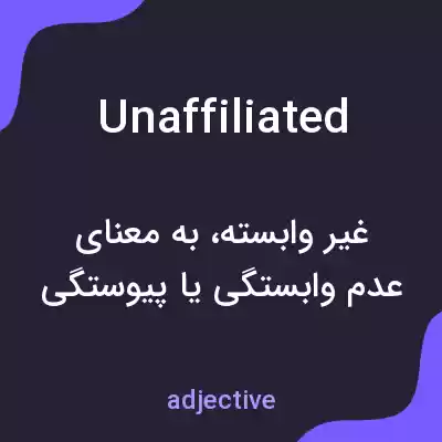 معنی unaffiliated به فارسی معنی unaffiliated به فارسی