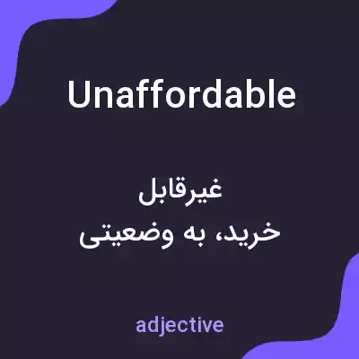 معنی unaffordable به فارسی معنی unaffordable به فارسی