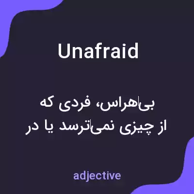 معنی unafraid به فارسی معنی unafraid به فارسی